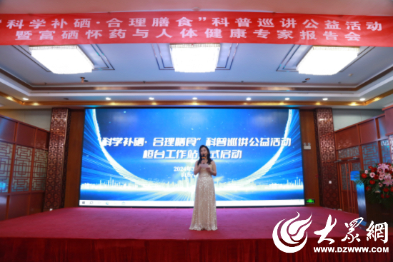 科学补硒全国工作会议
