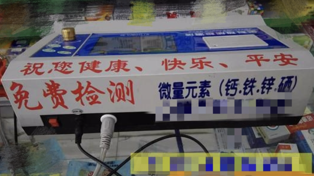 微量元素检查