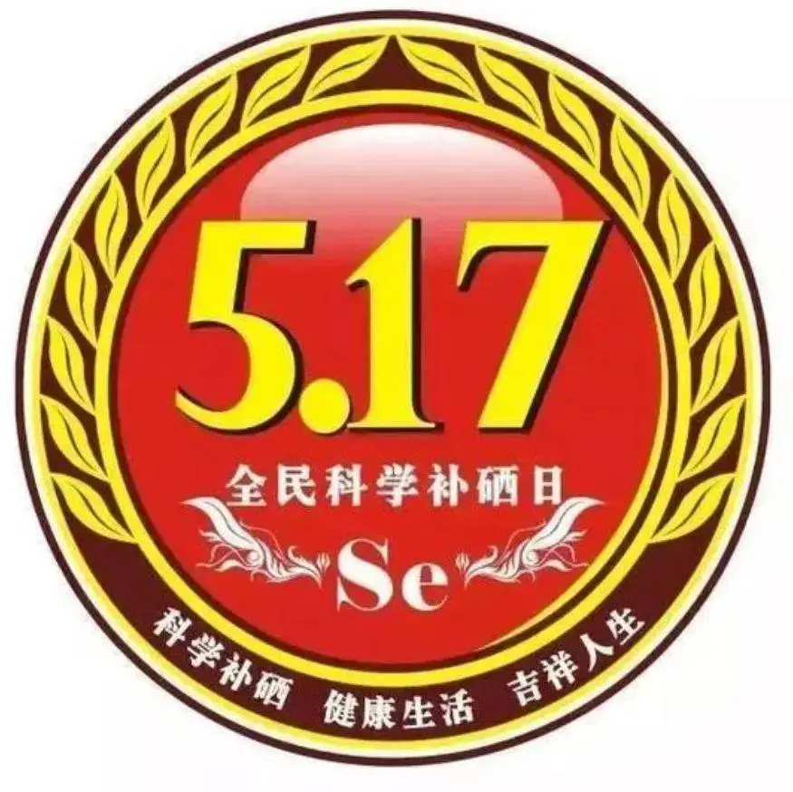 5月17是国家补硒日