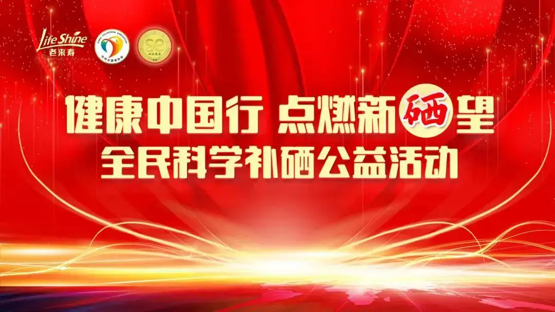 5月17是国家补硒日