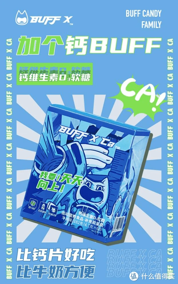好吃易吸收，BUFF X Ca钙维生素D3软糖成补钙新宠