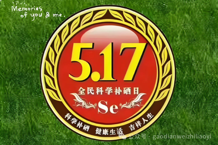 卫生部全民科学补硒日