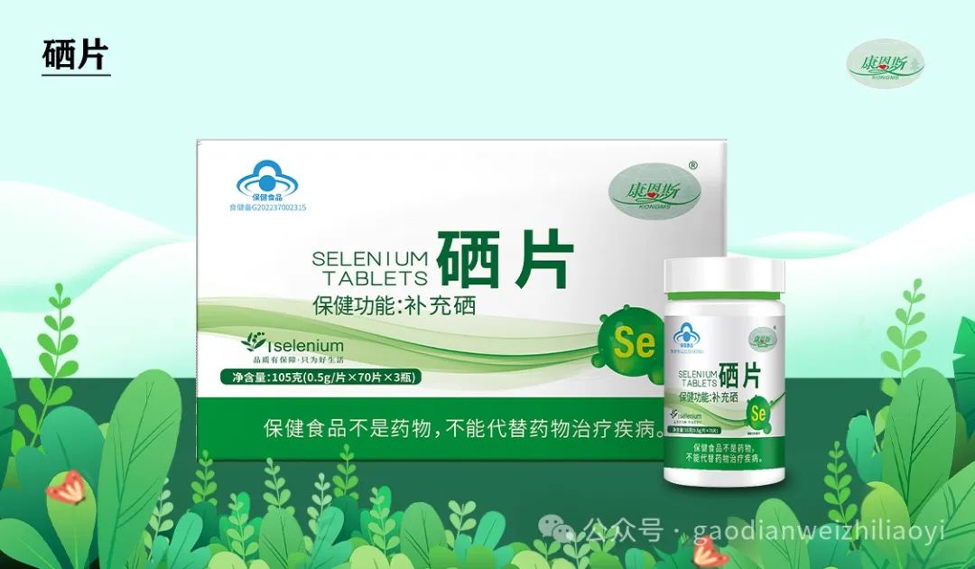 卫生部全民科学补硒日