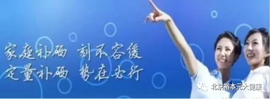 北京地区补硒的必要性