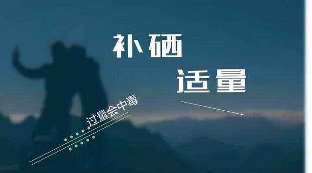 老年人补什么硒好一点