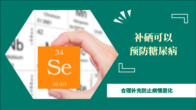 糖尿病人能补铬和硒吗
