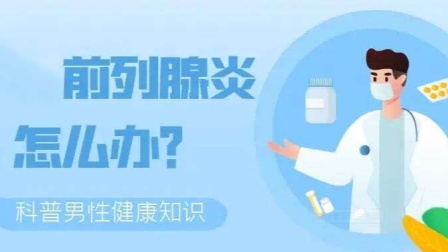 补硒对前列腺炎有效吗