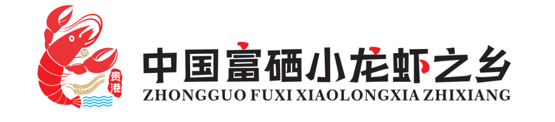 培育富硒产品  贵港