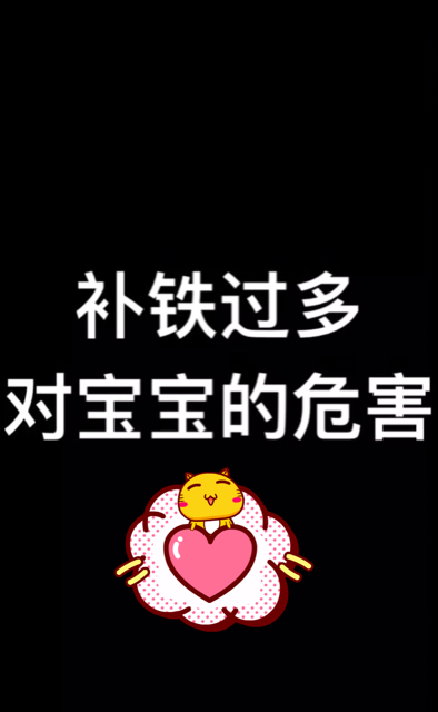 婴儿 补铁