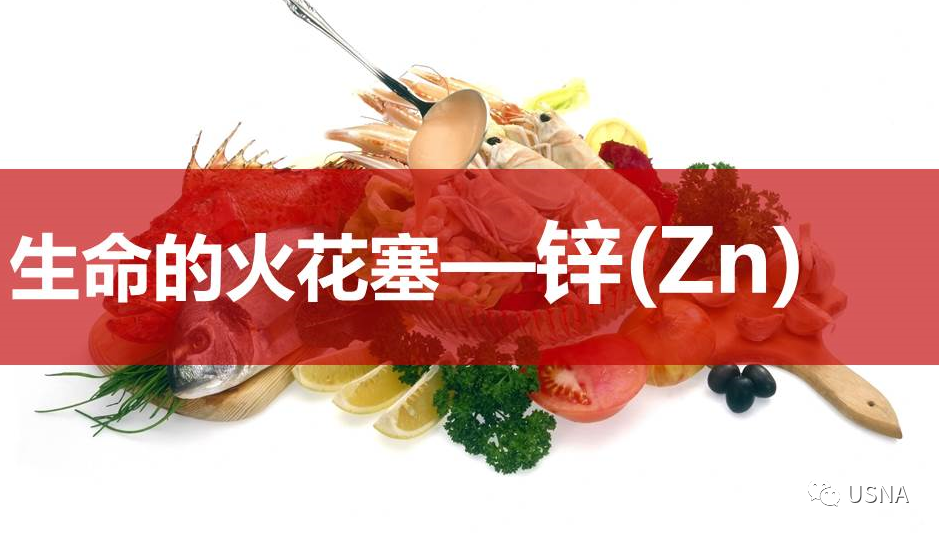 正二价的锌元素