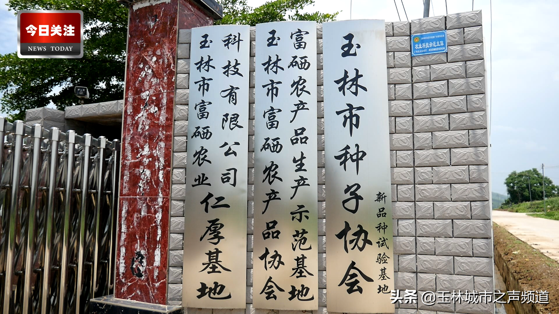 玉林市富硒农产品协会