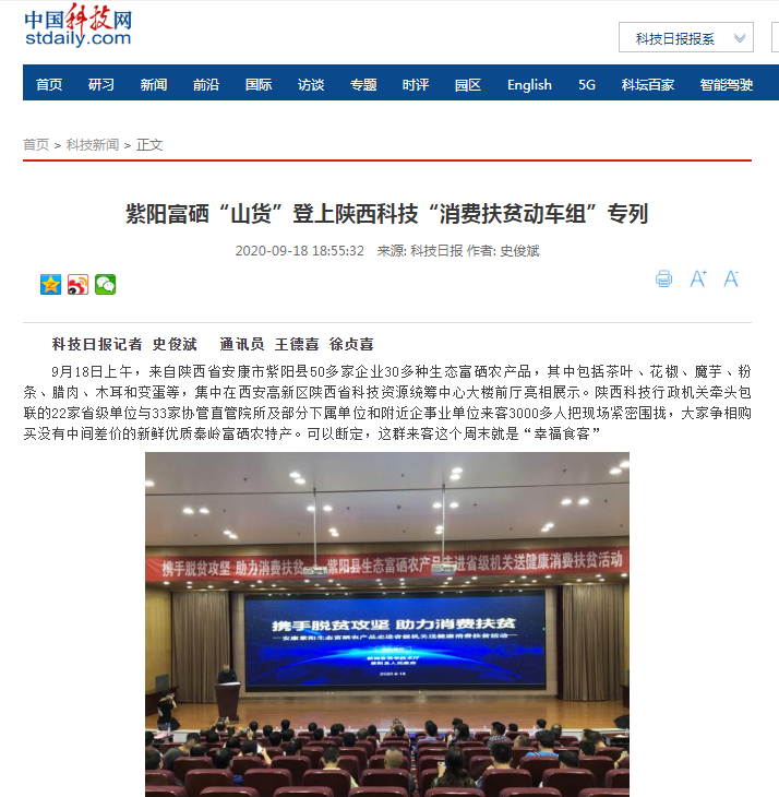 9.18中国科技网紫阳富硒“山货”登上陕西科技“消费扶贫动车组”专列.jpg