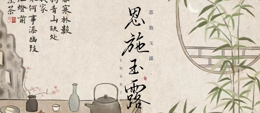 恩施富硒玉露茶的功效