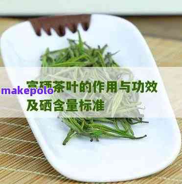 了解天然有机富硒茶：功效与作用全解析