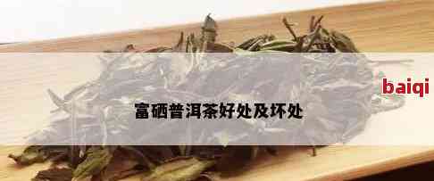 富硒普洱茶的好处：全面解析与注意事