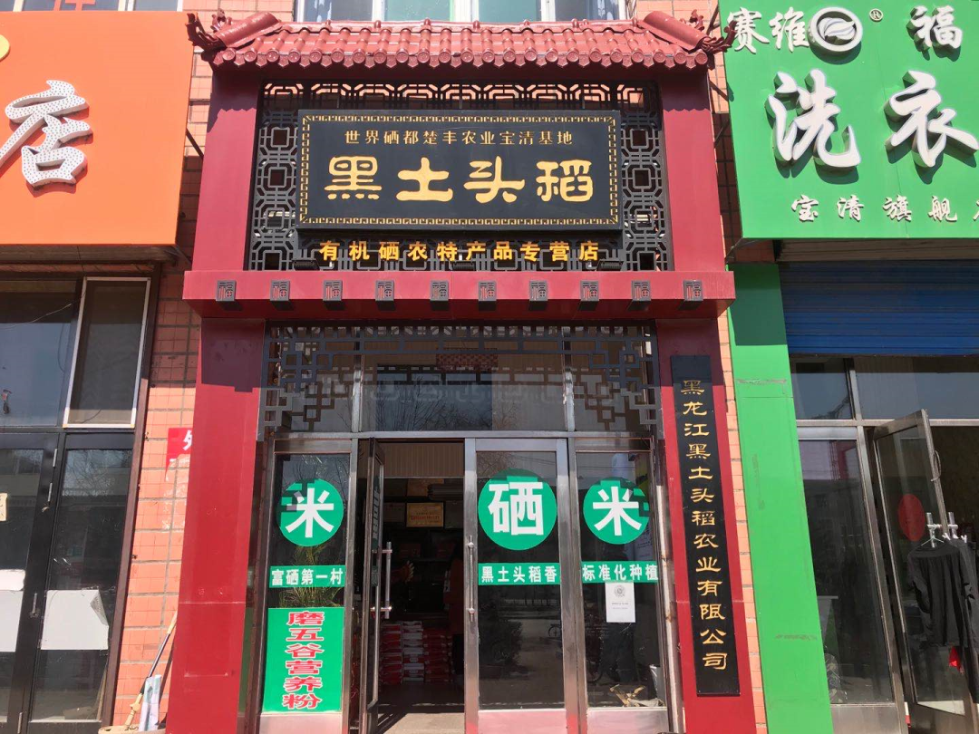 宝清富硒大米生长环境