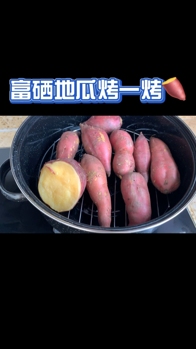 富硒地瓜营养价值高吗