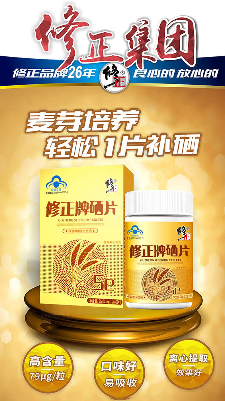 修正药业哪些产品含硒