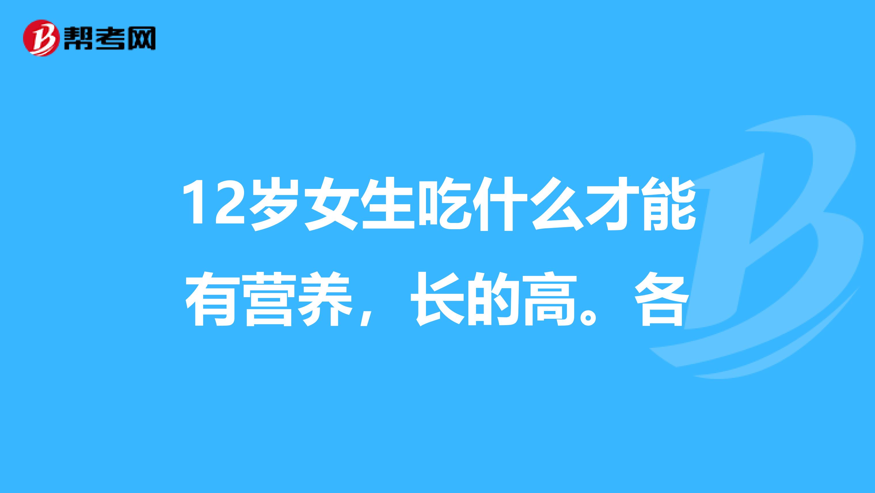 8岁的儿童吃什么对身体好 八岁小孩吃什么有营养增强体质