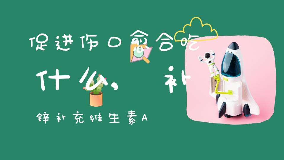 锌硒宝维生素c同时吃