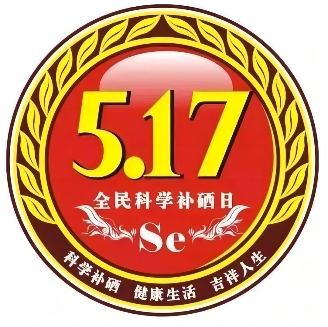 国家为什么提倡全民补硒