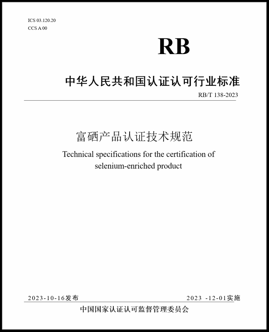 富硒产品环境要求标准是