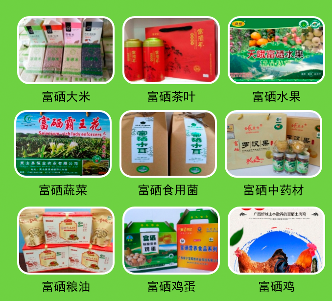 高端富硒产品有哪些品种
