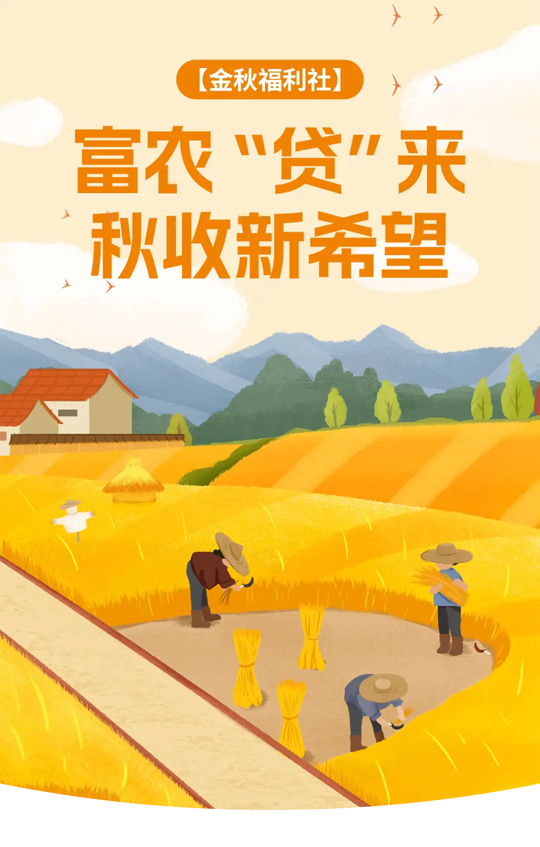 新田富硒农产品贷款政策