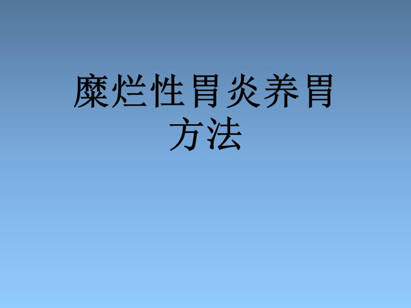 糜烂性胃炎能吃富硒产品