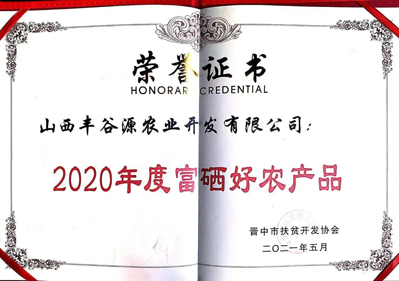晋城富硒农产品公司简介
