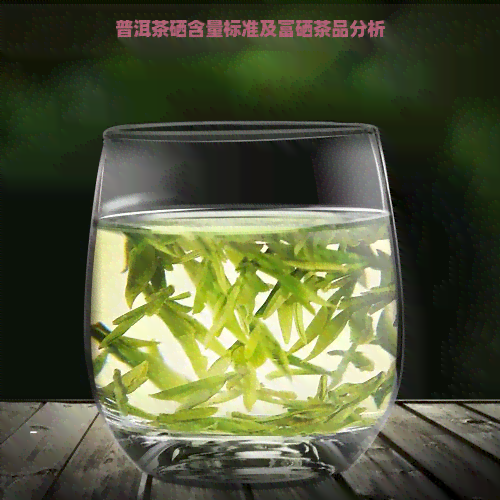 普洱茶硒含量标准及富硒茶品分析
