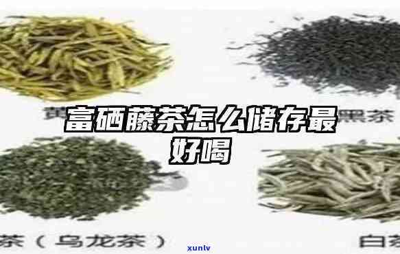 富硒茶过期还能喝吗？有吗？