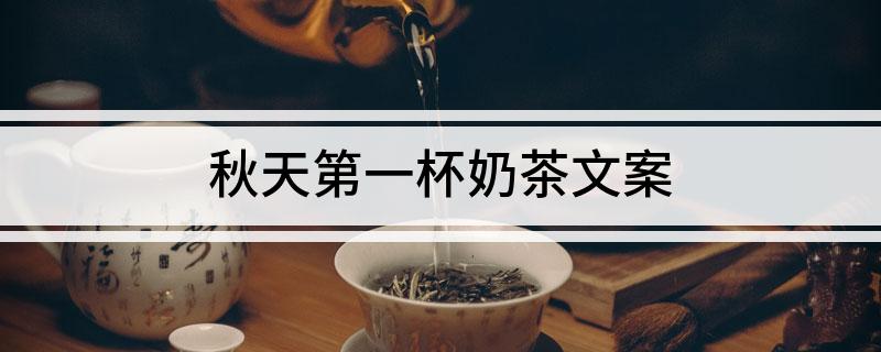 秋天的第一杯富硒茶文案