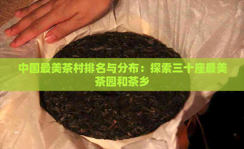 中国最美茶村排名与分布：探索三十座最美茶园和茶乡