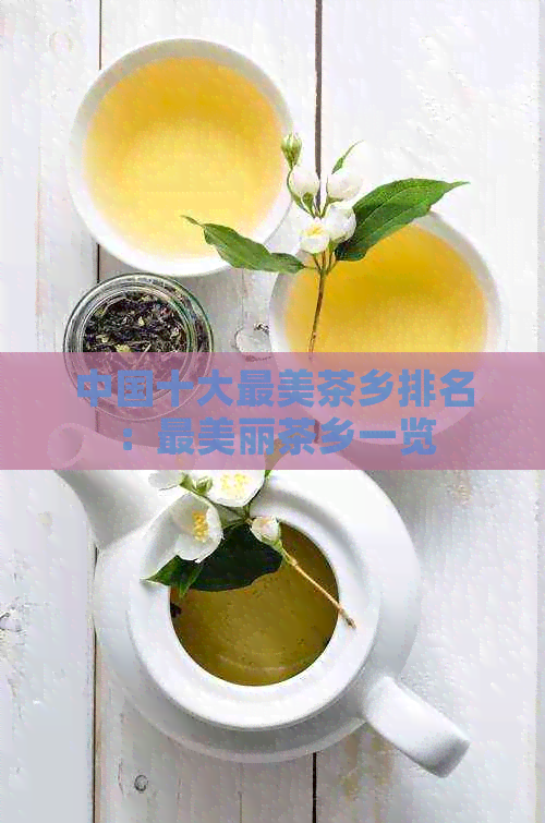 中国十大最美茶乡排名：最美丽茶乡一览