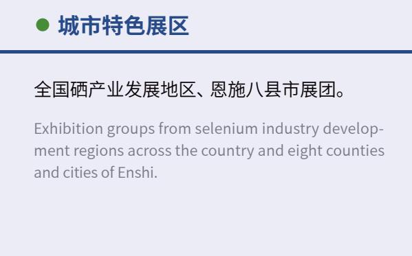 第三届中国硒产品交易会