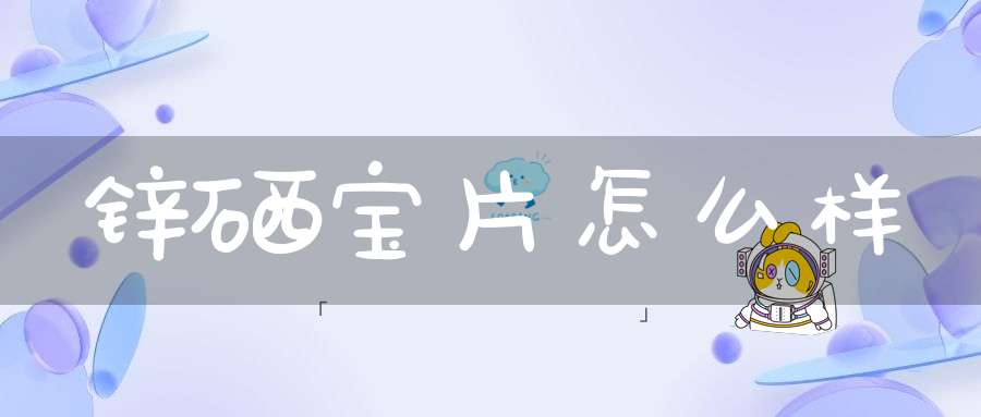 锌硒片和锌硒宝片一样吗