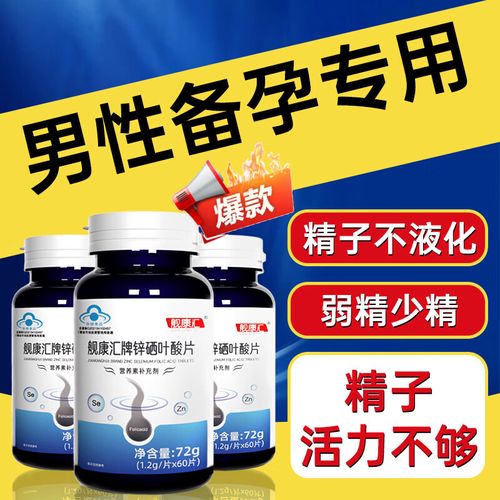男人精子活力弱吃锌硒宝