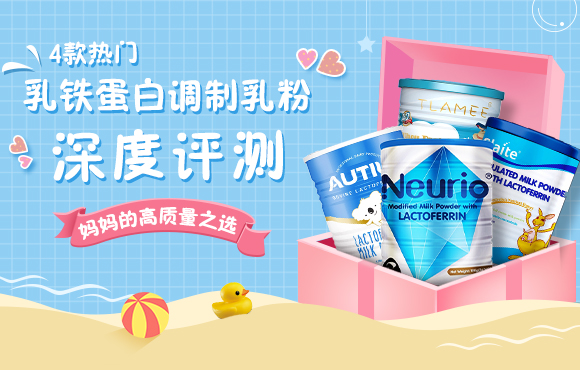 4款热门乳铁蛋白调制乳粉深度评测|哪款才是妈妈们的高