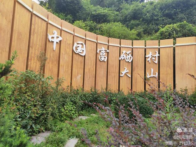 中国富硒第一村
