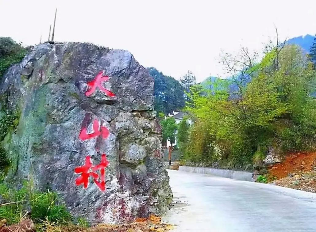 中国富硒第一村