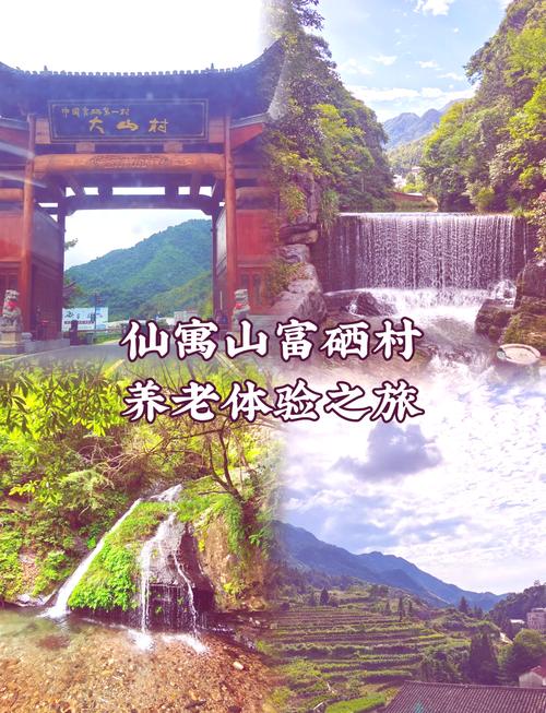富硒村住一个月