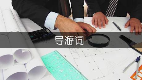四川万源特产的导游词（汇总3篇）