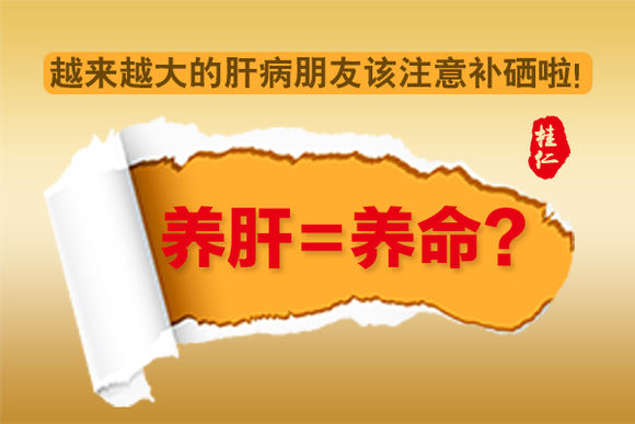 硒元素是护肝之神
