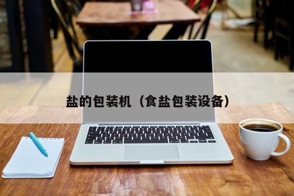 富硒盐好不好