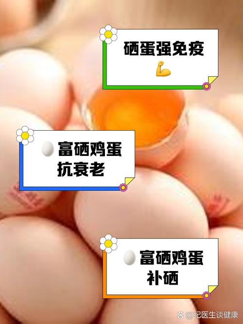 富硒鸡蛋的坏处