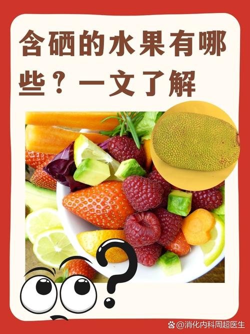 那种水果含硒高?