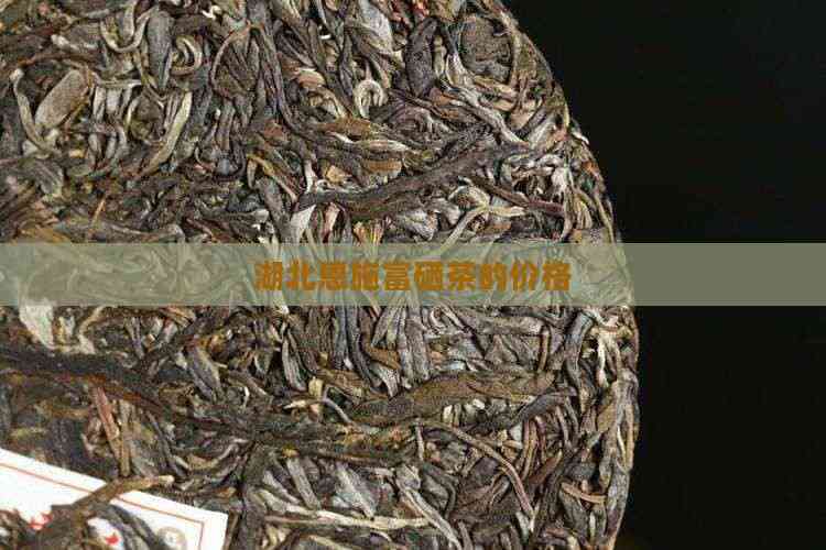 湖北恩施富硒茶的价格