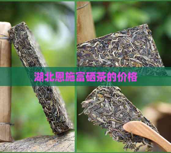 湖北恩施富硒茶的价格