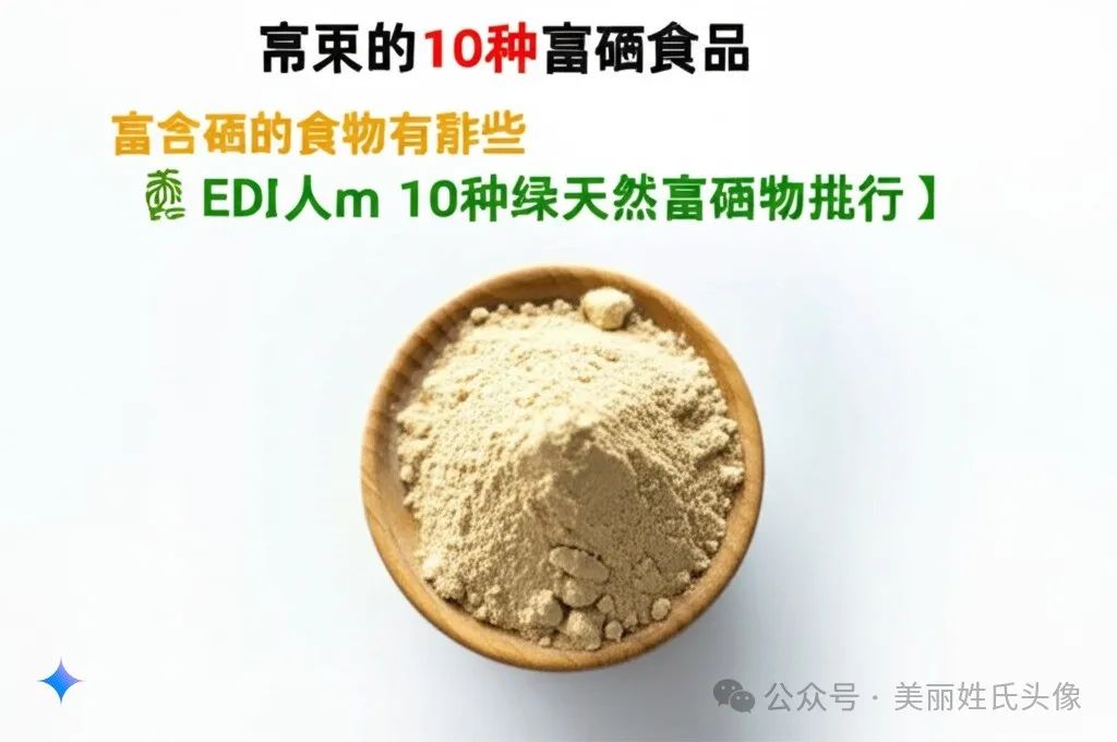 富硒的食品有哪些